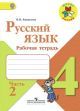 Русский язык 4 класс. Рабочая тетрадь. Часть 2 (мягк.обл.)