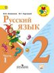 Русский язык 2 класс. Учебник. Часть 1 (мягк.обл.)