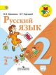 Русский язык 2 класс. Учебник. Часть 2 (мягк.обл.)