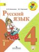 Русский язык 4 класс.Учебник в 2-х. частях. Часть 1