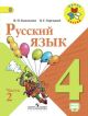 Русский язык 4 класс.  Учебник в 2-х. частях. Часть 2