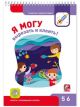 Я могу вырезать и клеить! 5-6 лет (мягк.обл.)