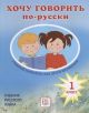 Хочу говорить по-русски. Учебный комплекс для детей-билингвов. 1 класс. Учебник  (+CD) (мягк.обл.)