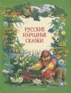 Русские народные сказки (илл. П. Пономаренко)