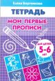 Мои первые прописи. Тетрадь для детей 5-6 лет (мягк.обл.)