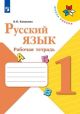 Русский язык 1 кл. Рабочая тетрадь (мягк.обл.)