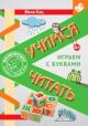 Учимся читать. Играем с буквами. Для детей от 6 лет (мягк.обл.)