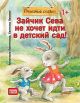 Зайчик Сева не хочет идти в детский сад! Полезные сказки (мягк.обл.)