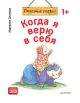 Когда я верю в себя. Полезные сказки (мягк.обл.)