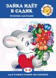 Зайка идет в садик. Проблемы адаптации (для детей 2-4 лет) (мягк.обл.)