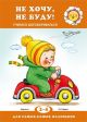 Не хочу, не буду! Учимся договариваться (для детей 2-4 лет) (мягк.обл.)