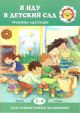 Я иду в детский сад. Проблемы адаптации (для детей 2-4 лет) (мягк.обл.)