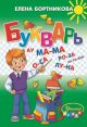 Букварь. Бортникова Е.Ф. (книга с дефектом)