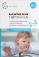 Развитие речи в детском саду с детьми 2-3 года. Конспекты занятий. ФГОС (мягк.обл.)