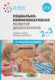 Социально-коммуникативное развитие дошкольников (2-3 года). ФГОС (мягк.обл.)