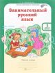 Занимательный русский язык, 1 класс. Рабочая тетрадь в 2-х частях. (КОМПЛЕКТ) (мягк.обл.)