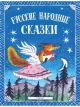 Русские народные сказки. Илл. Ю. Васнецова