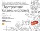 Построение бизнес-моделей: Настольная книга стратега и новатора (мягк.обл.)