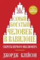 Самый богатый человек в Вавилоне (красная) (мягк.обл.)