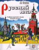 Русский класс. Учебник русского языка. Средний уровень (+ CD) (мягк.обл.)