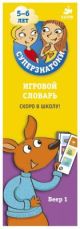 Суперзнатоки 5-6 лет. Игровой словарь. Скоро в школу! Веер 1