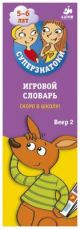 Суперзнатоки 5-6 лет. Игровой словарь. Скоро в школу! Веер 2 (мягк.обл.)