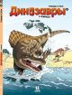 Динозавры в комиксах-4 (6+)