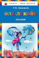 Оле-Лукойе: сказки (иллюстр. Н. Гольц)