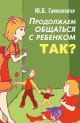 Продолжаем общаться с ребенком. Так? (мягк.обл.)