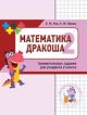 Математика. Дракоша.  Сборник занимательных заданий для учащихся 2 класса. (мягк.обл.)