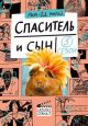 Спаситель и сын. Сезон 5 (мягк.обл.)