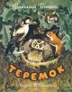 Теремок (Рисунки Т. Васильевой) (мягк.обл.)