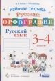 Русская орфография. Рабочая тетрадь по русскому языку для 3-4 кл. (мягк.обл.)