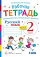 Русский язык. 2 кл. Рабочая тетрадь. Часть 2 (мягк.обл.)