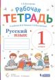 Русский язык. 1 кл. Рабочая тетрадь (мягк.обл.)