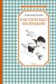 Как папа был маленьким (серия Чтение - лучшее учение) (книга с дефектом)