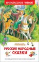 Русские народные сказки (Внеклассное чтение) (книга с дефектом)