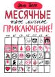 Месячные: твое личное приключение! (мягк.обл.)