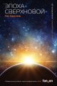 Эпоха сверхновой (книга с дефектом)