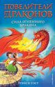 Повелители драконов. Сила Огненного дракона