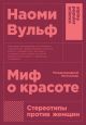 Миф о красоте: Стереотипы против женщин (мягк.обл.)