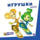 Игрушки. Фикситека