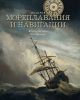 История мореплавания и навигации
