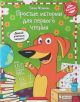 Простые истории для первого чтения. Моя любимая тетрадь № 1 (мягк.обл.)