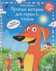 Простые истории для первого чтения. Моя любимая тетрадь № 2 (мягк.обл.)