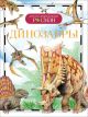 Динозавры (Детская энциклопедия РОСМЭН)