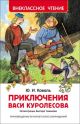 Приключения Васи Куролесова (Внеклассное чтение)
