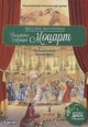 Вольфганг Амадей Моцарт. Музыкальная биография (книга с диском и QR-кодом)