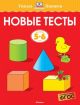 Новые тесты (5-6 лет) (мягк.обл.)