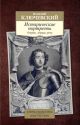 Исторические портреты. Очерки, лекции, речи (мягк.обл.)